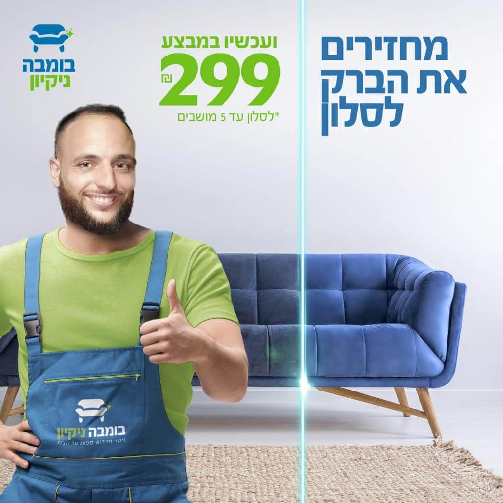 שירות ניקוי ספות מקצועי עם חיוך - בומבה ניקיון